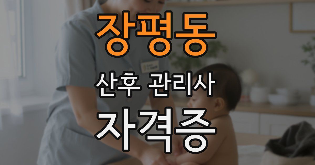 장평동 산후 관리사 자격증