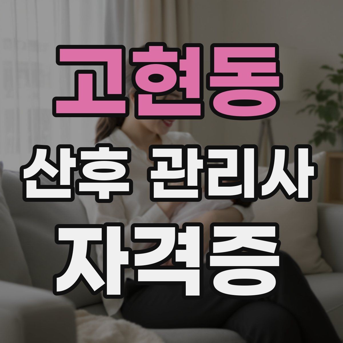 고현동 산후 관리사 자격증 안전 위생 기준을 집마다 맞추는 방법