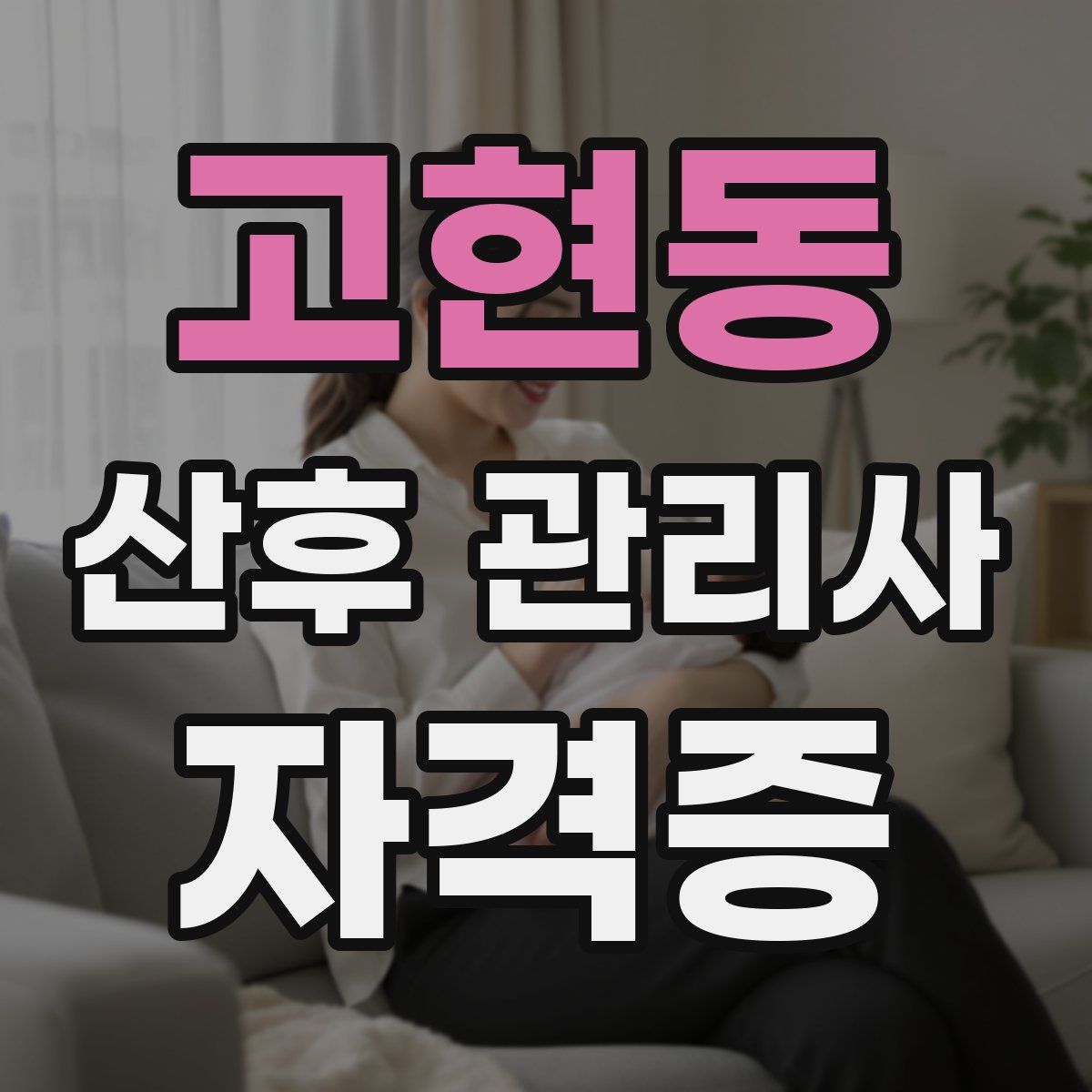 고현동 산후 관리사 자격증
