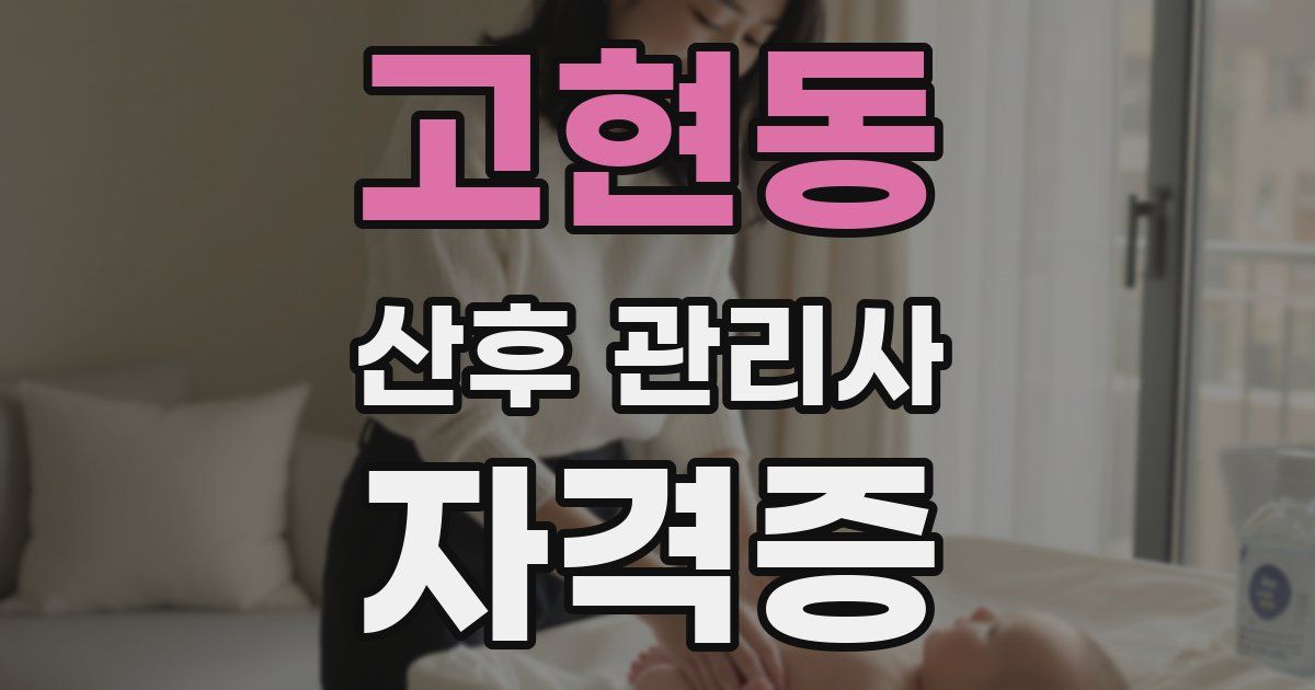 고현동 산후 관리사 자격증