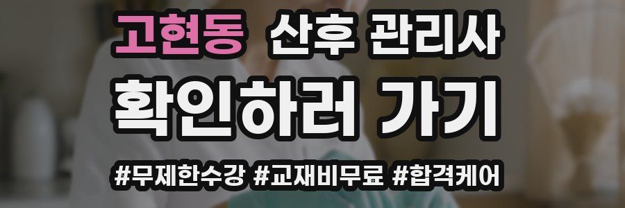고현동 산후 관리사 자격증