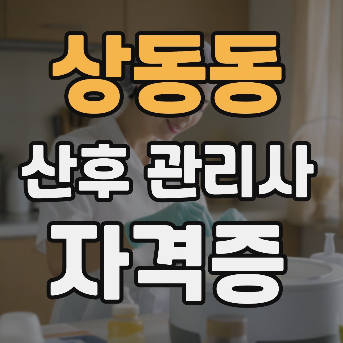 상동동 산후 관리사 자격증