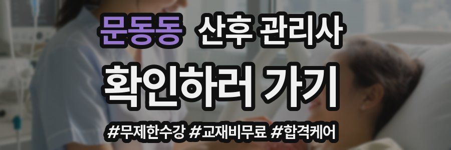 문동동 산후 관리사 자격증