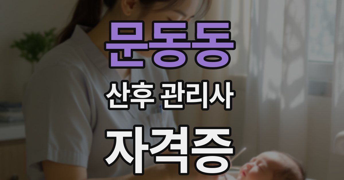문동동 산후 관리사 자격증