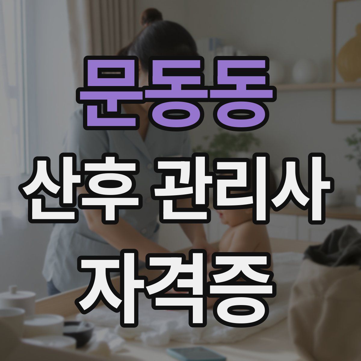 문동동 산후 관리사 자격증