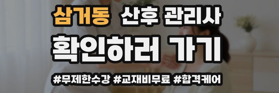삼거동 산후 관리사 자격증