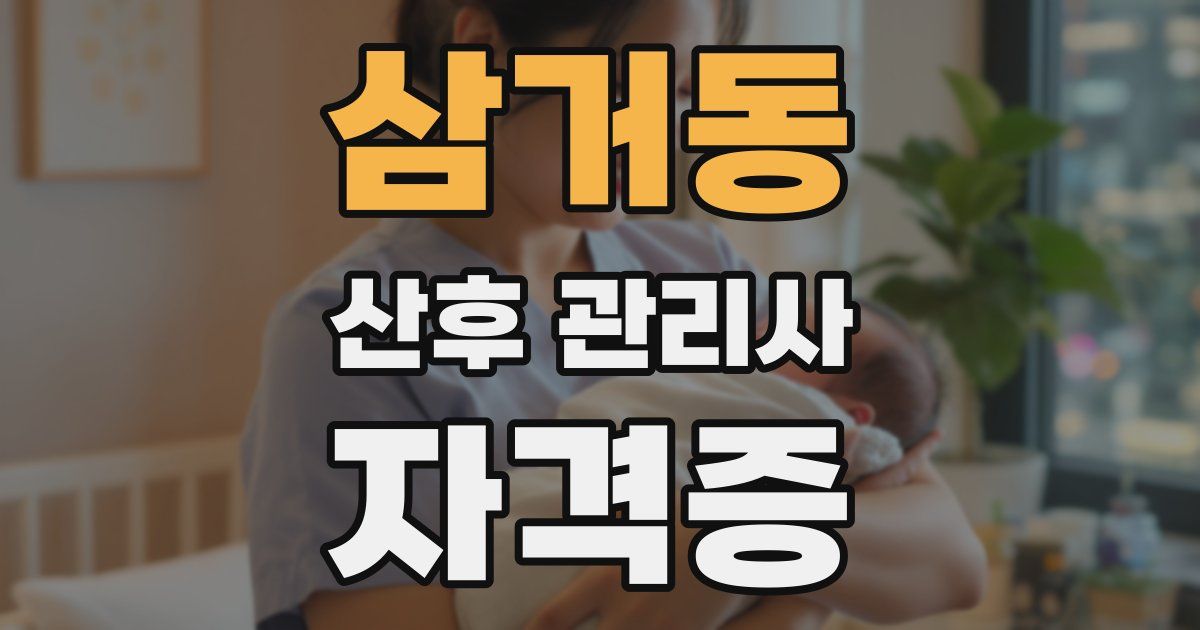 삼거동 산후 관리사 자격증