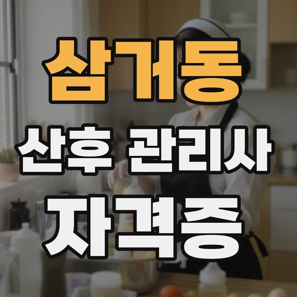 삼거동 산후 관리사 자격증