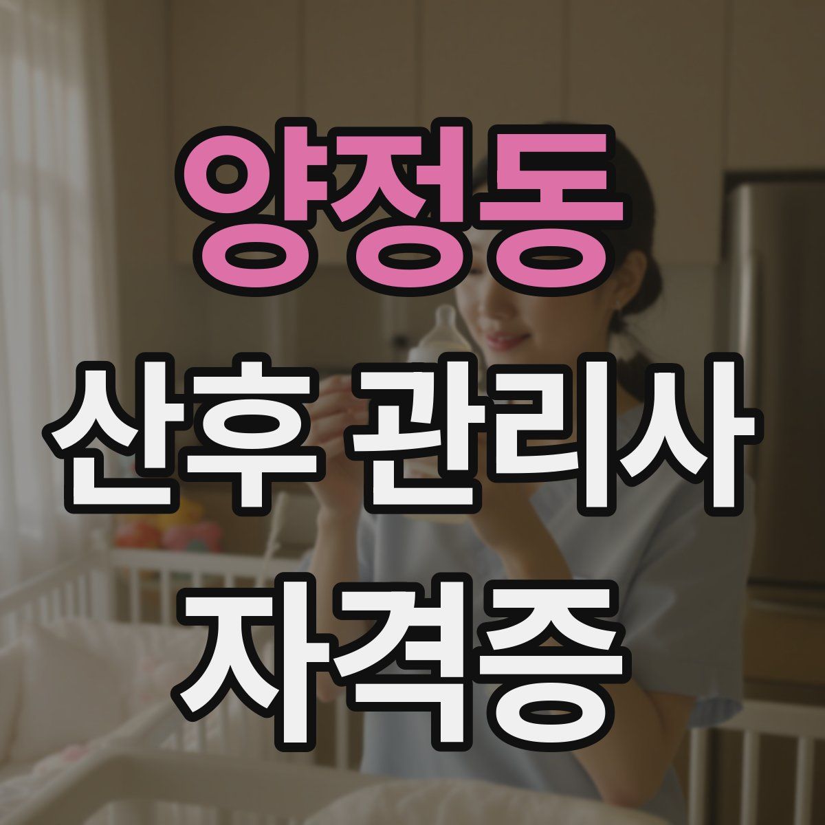 양정동 산후 관리사 자격증