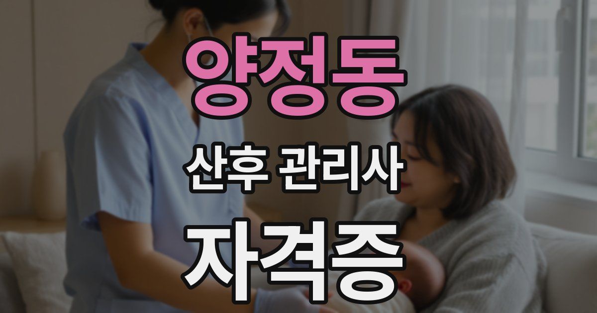 양정동 산후 관리사 자격증