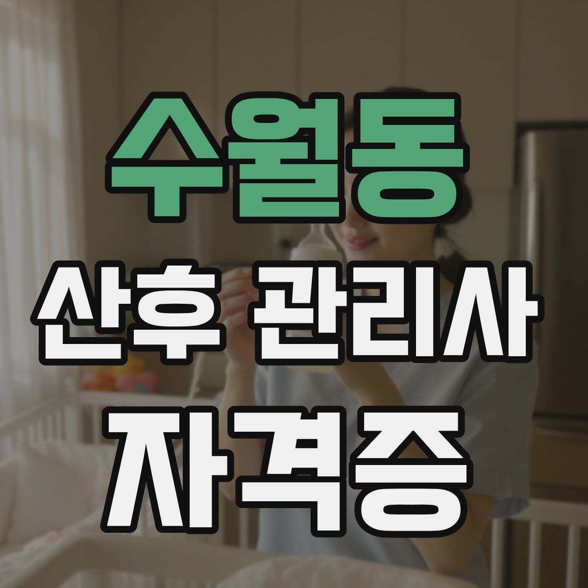 수월동 산후 관리사 자격증