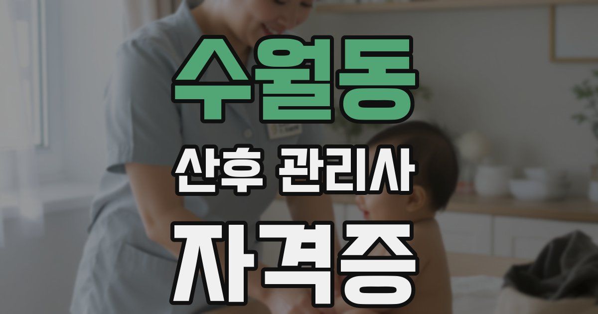 수월동 산후 관리사 자격증