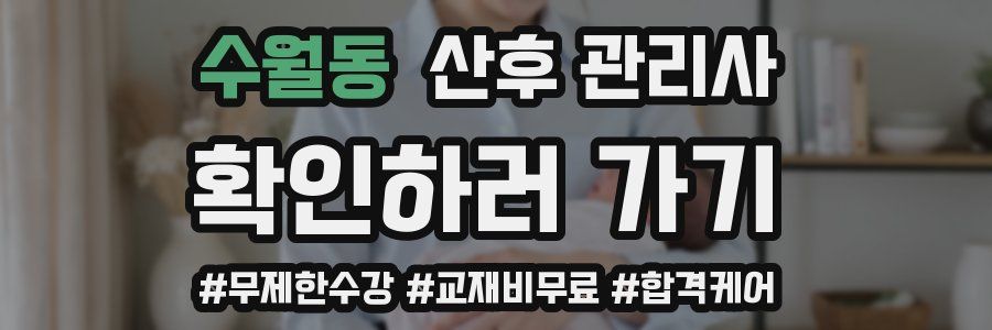 수월동 산후 관리사 자격증