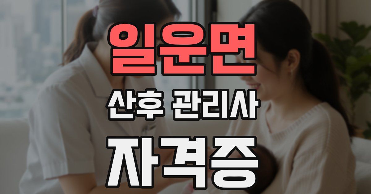 일운면 산후 관리사 자격증