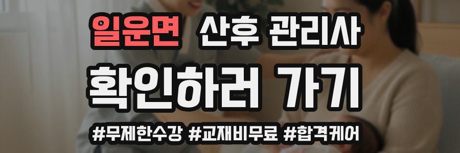 일운면 산후 관리사 자격증