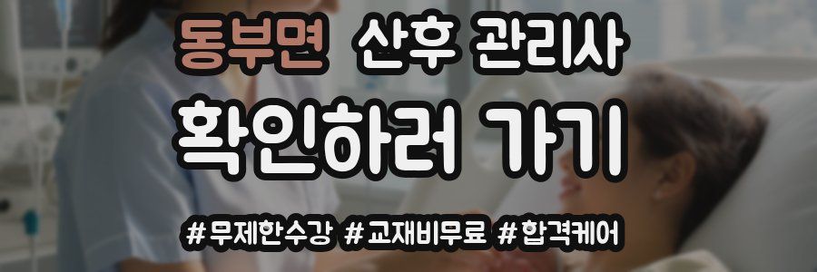 동부면 산후 관리사 자격증