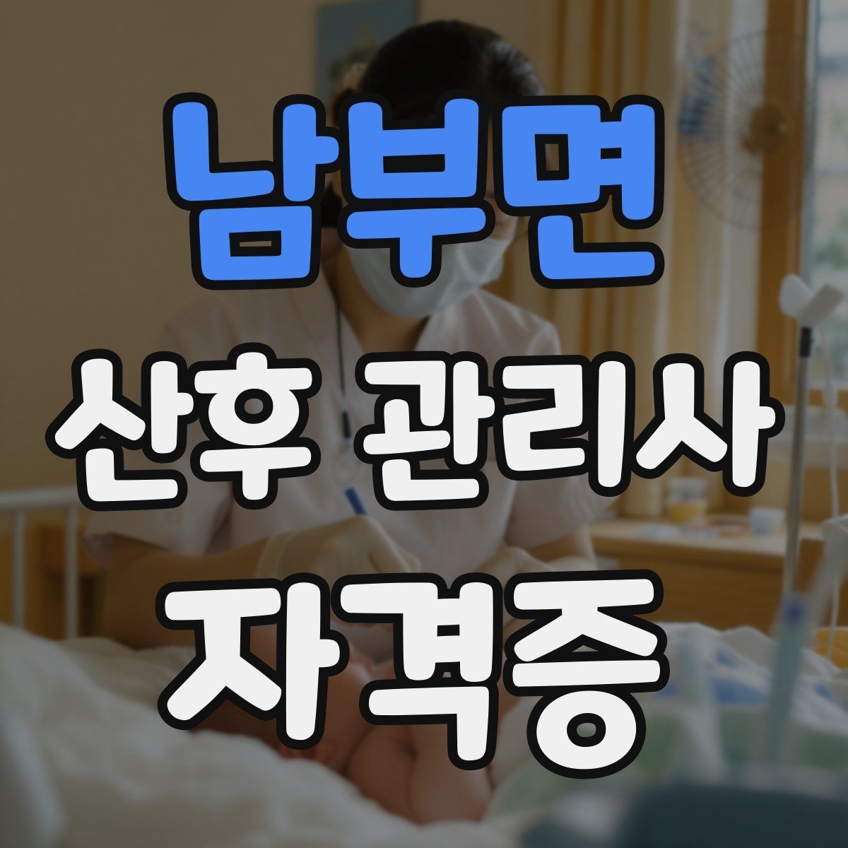 남부면 산후 관리사 자격증 주간 케어와 야간 케어 차이
