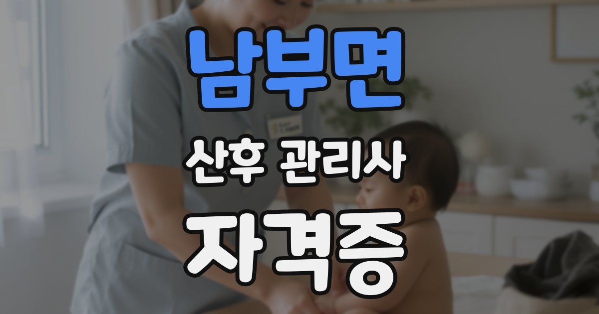 남부면 산후 관리사 자격증