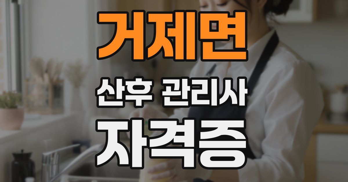 거제면 산후 관리사 자격증