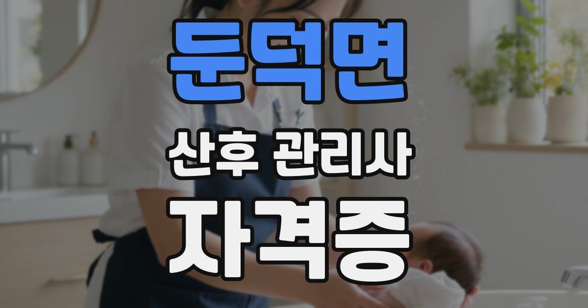 둔덕면 산후 관리사 자격증
