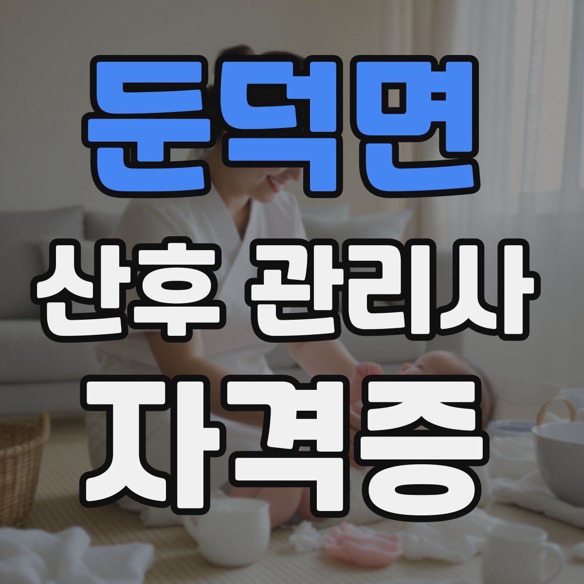 둔덕면 산후 관리사 자격증