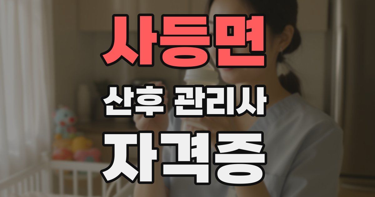 사등면 산후 관리사 자격증