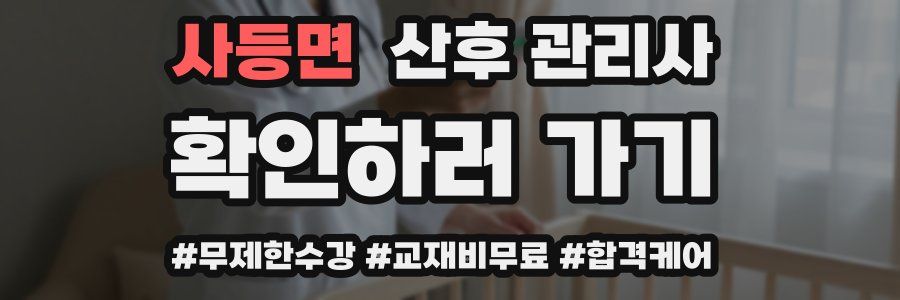 사등면 산후 관리사 자격증
