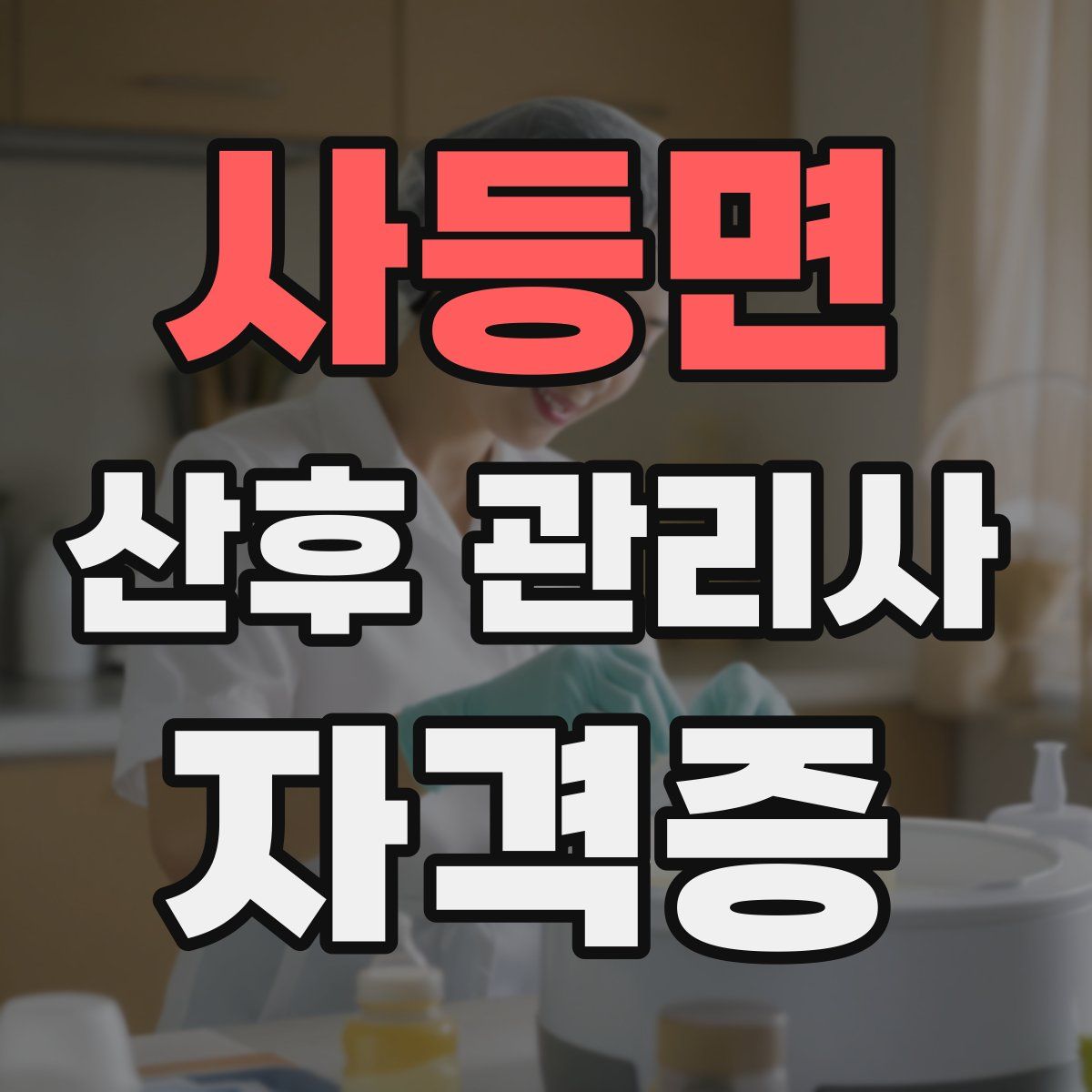 사등면 산후 관리사 자격증