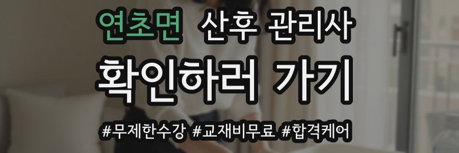 연초면 산후 관리사 자격증