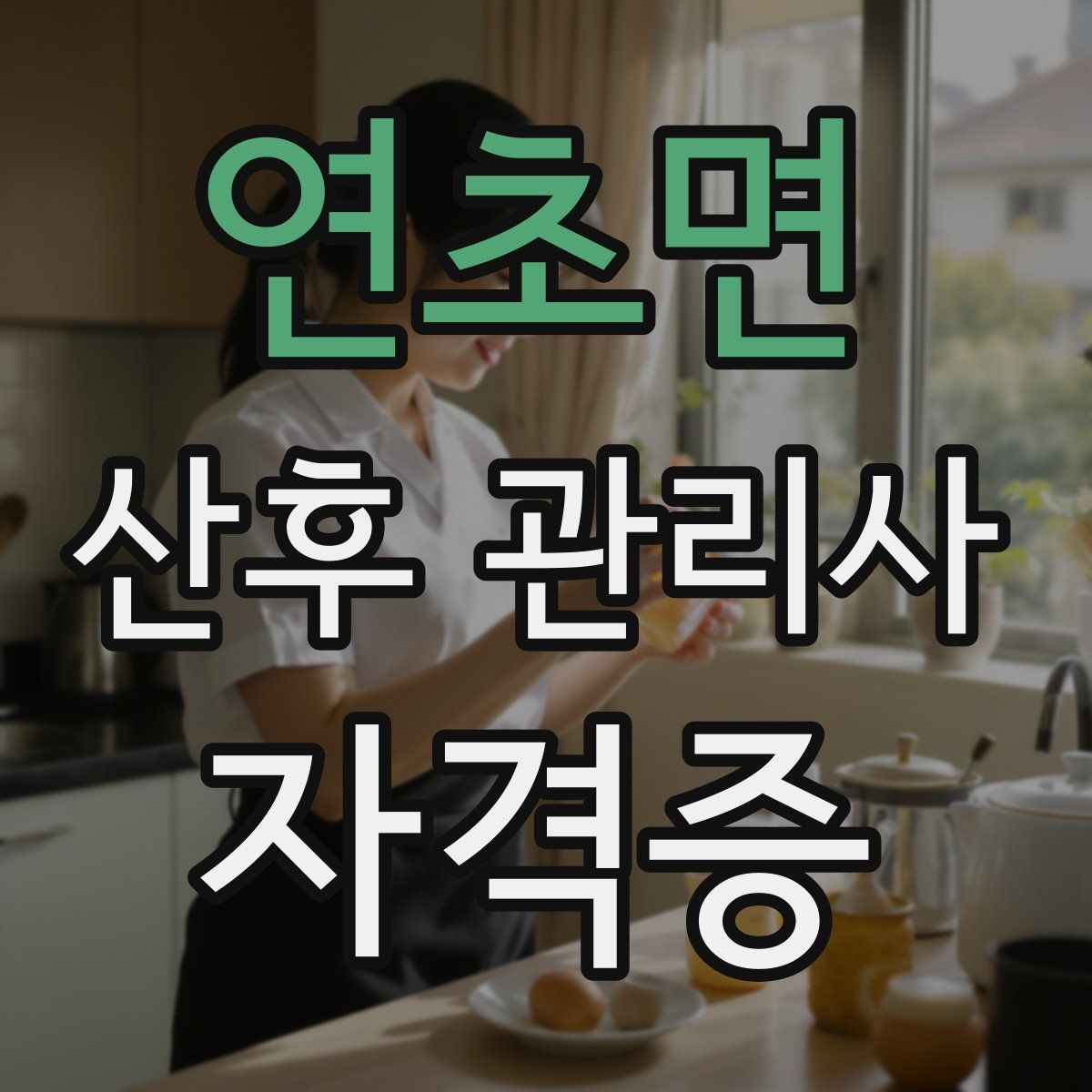 연초면 산후 관리사 자격증