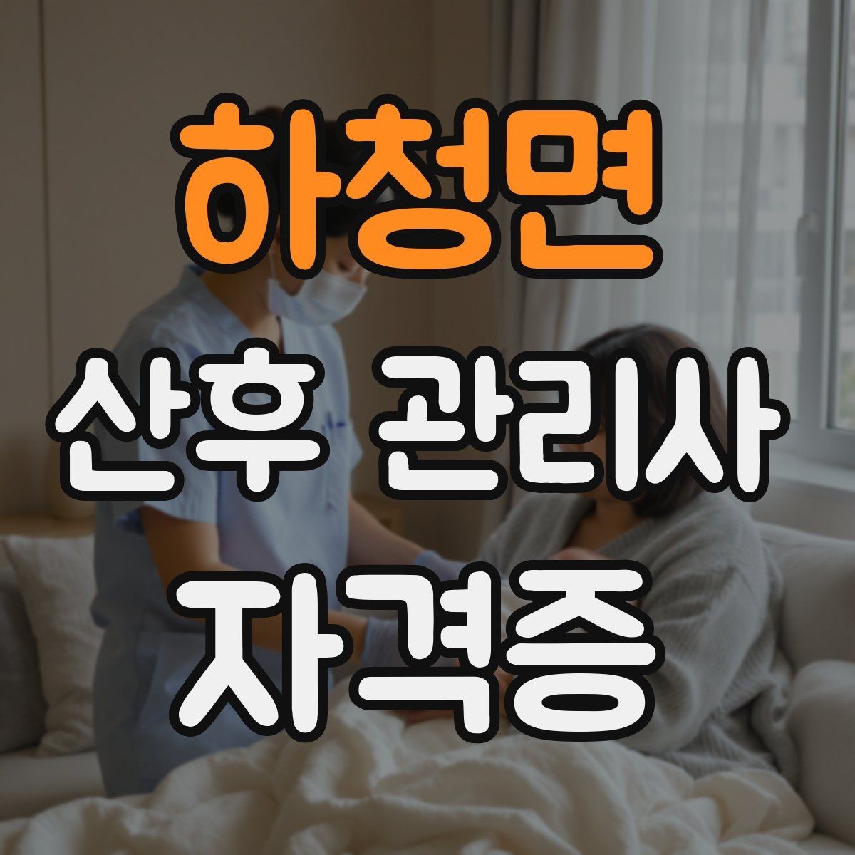 하청면 산후 관리사 자격증 정리 청소 요청 범위 합의가 중요한 이유
