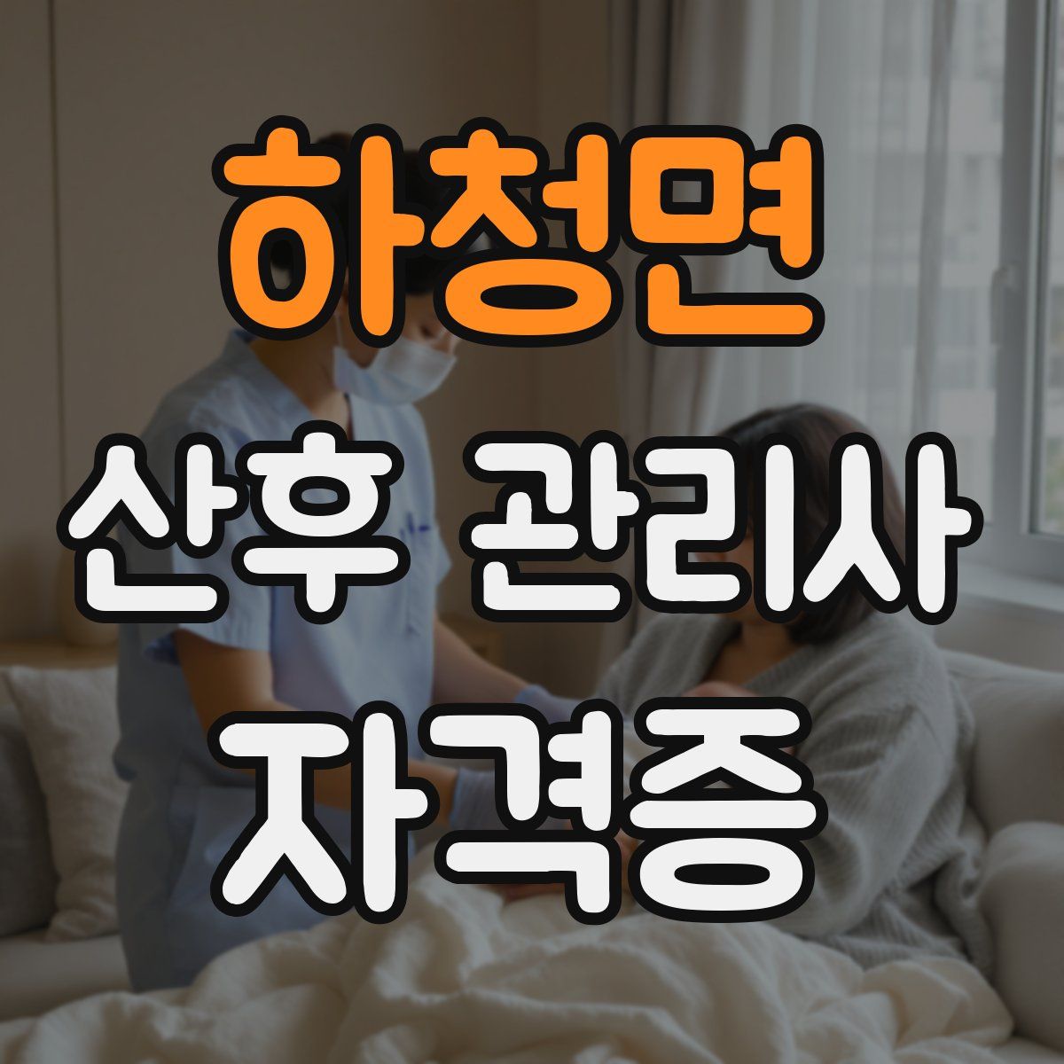 하청면 산후 관리사 자격증
