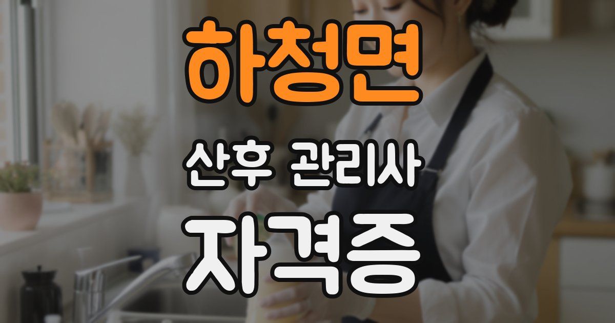 하청면 산후 관리사 자격증