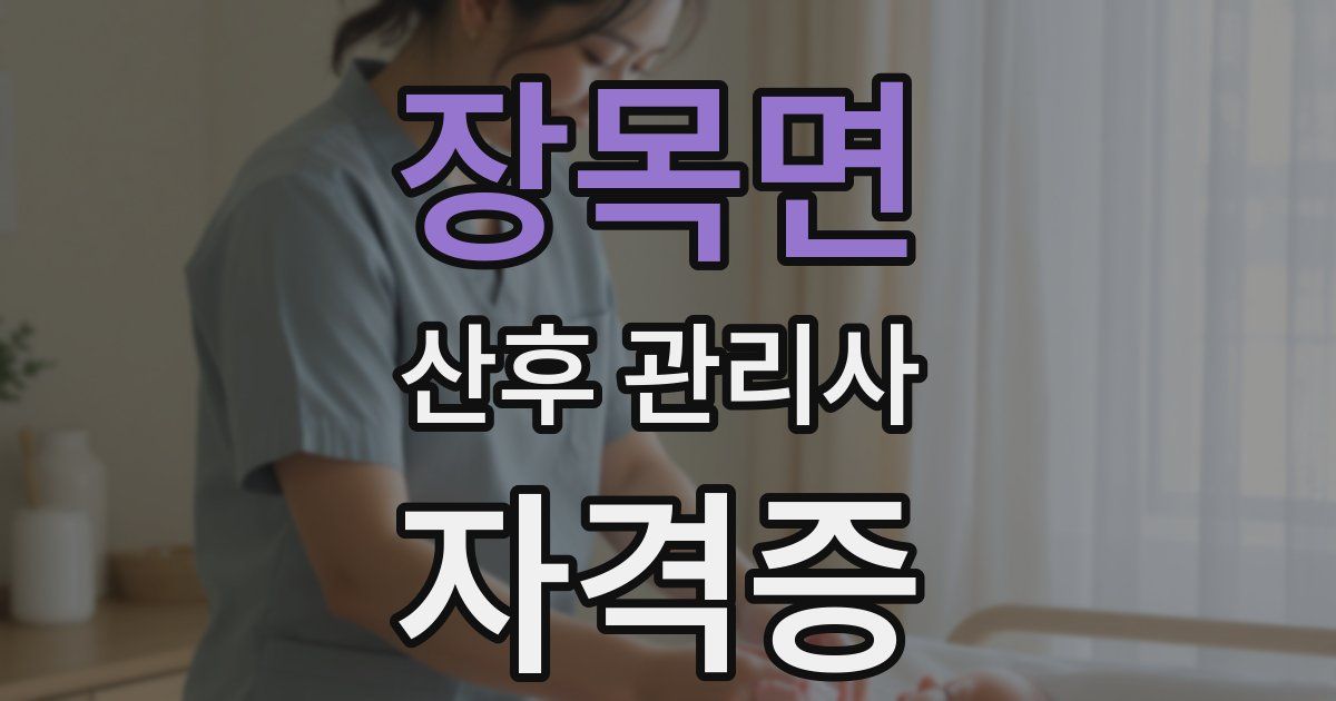 장목면 산후 관리사 자격증