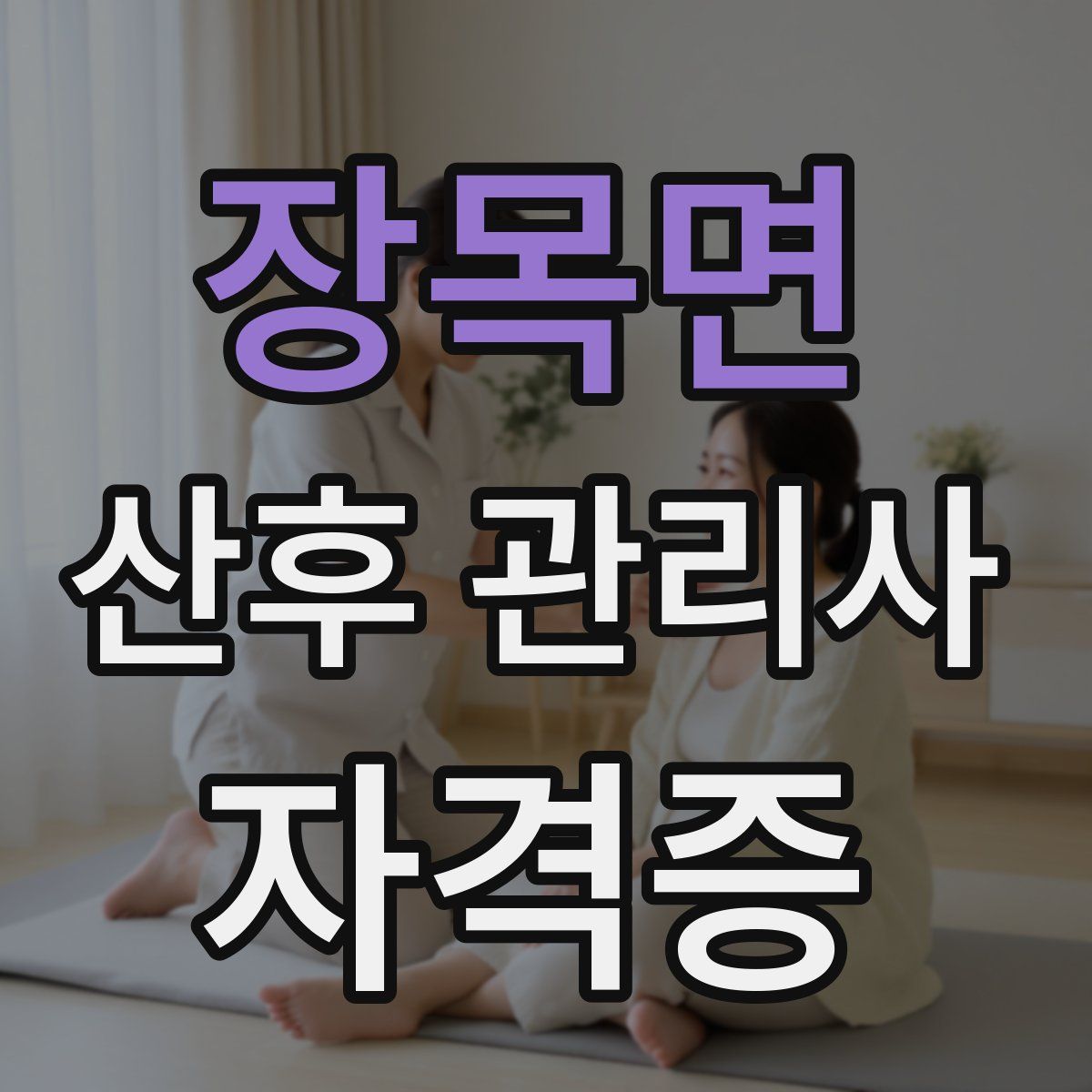 장목면 산후 관리사 자격증