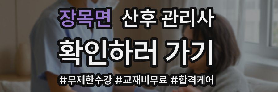 장목면 산후 관리사 자격증