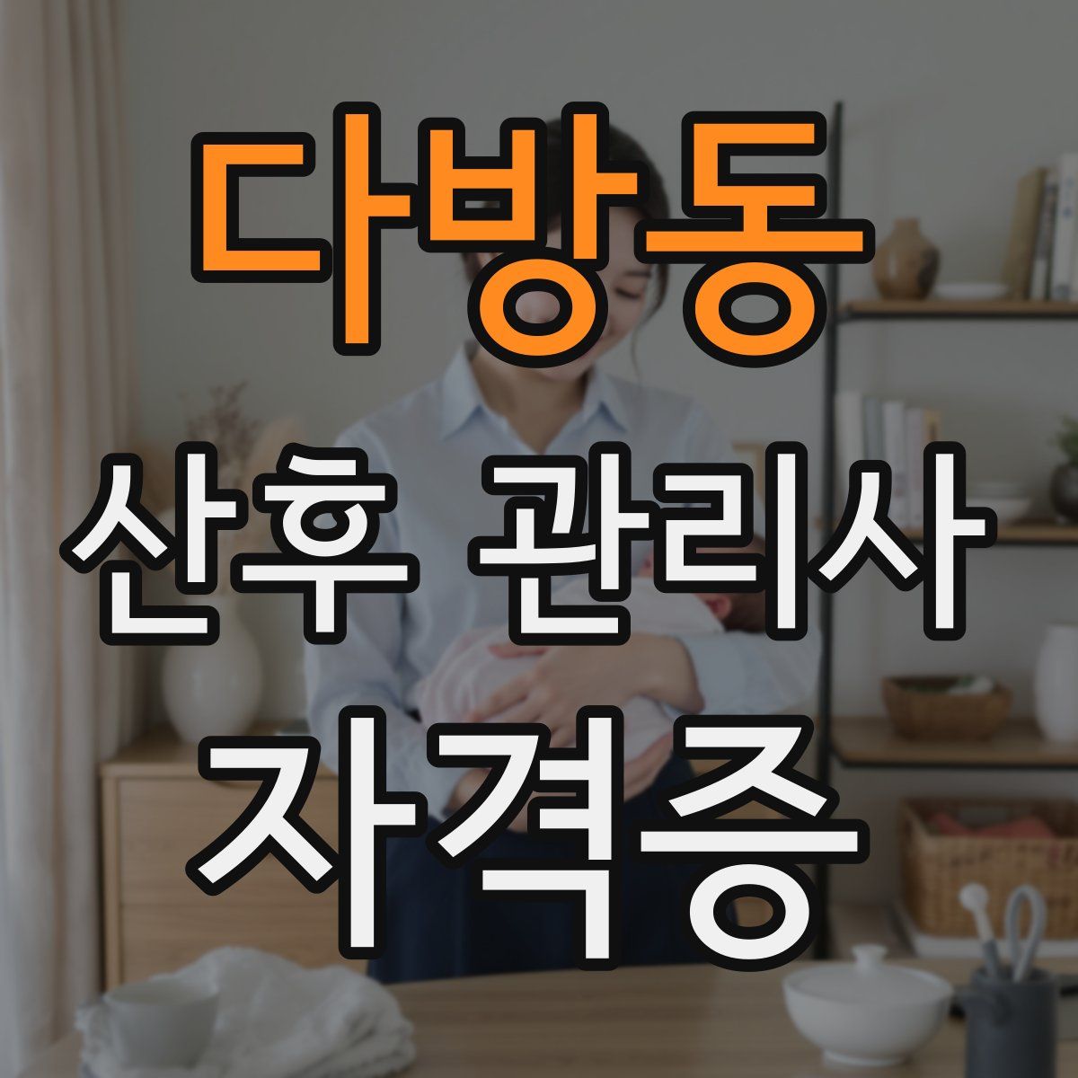 다방동 산후 관리사 자격증