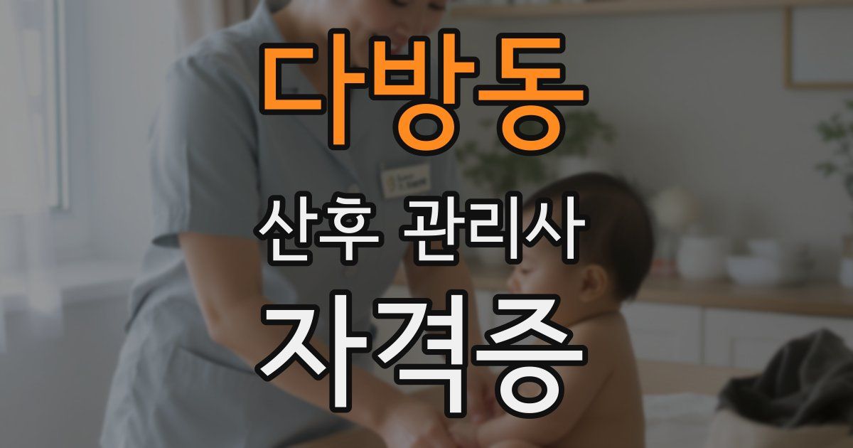 다방동 산후 관리사 자격증