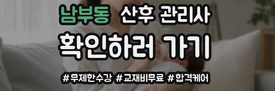 남부동 산후 관리사 자격증