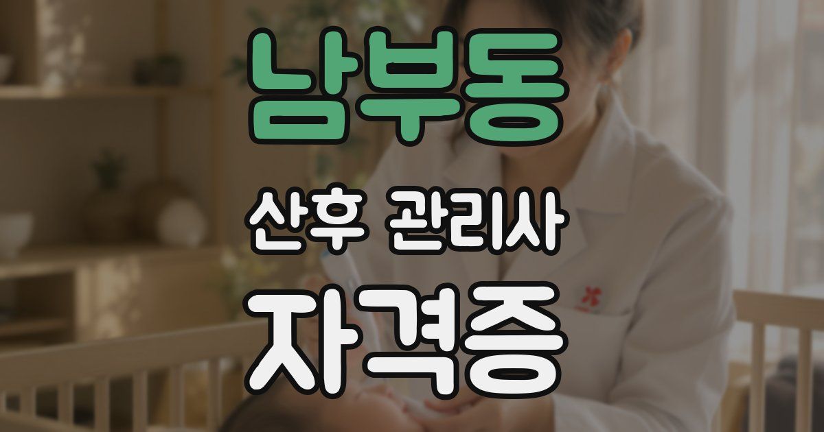 남부동 산후 관리사 자격증