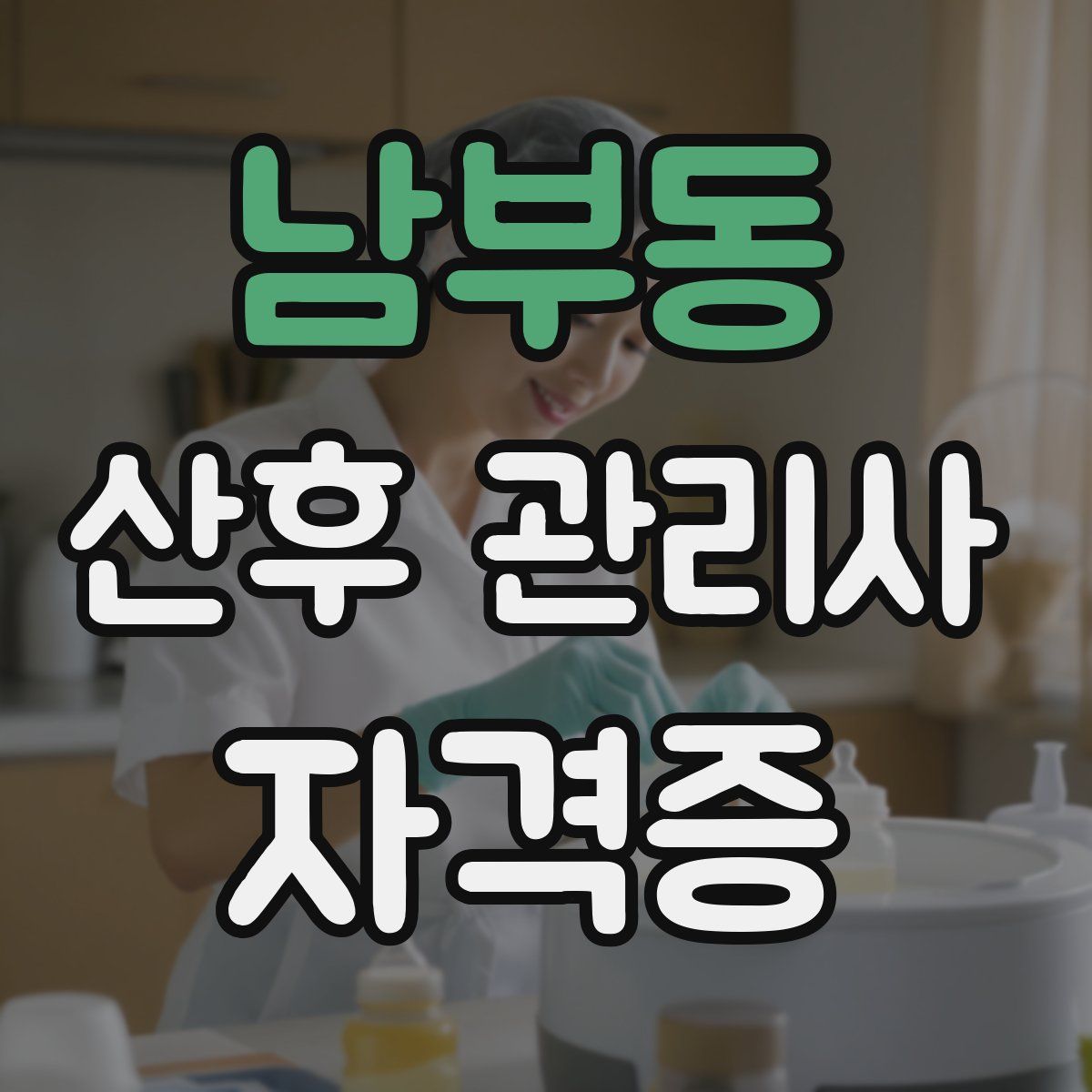 남부동 산후 관리사 자격증