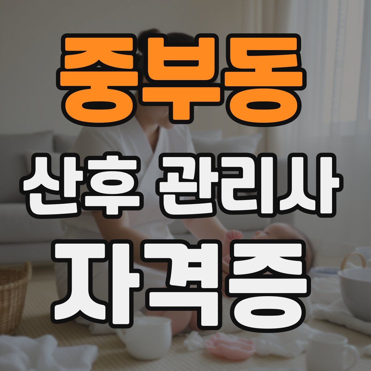 중부동 산후 관리사 자격증