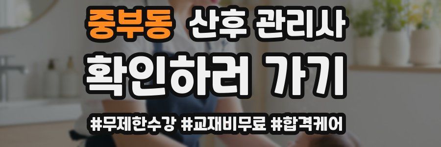 중부동 산후 관리사 자격증