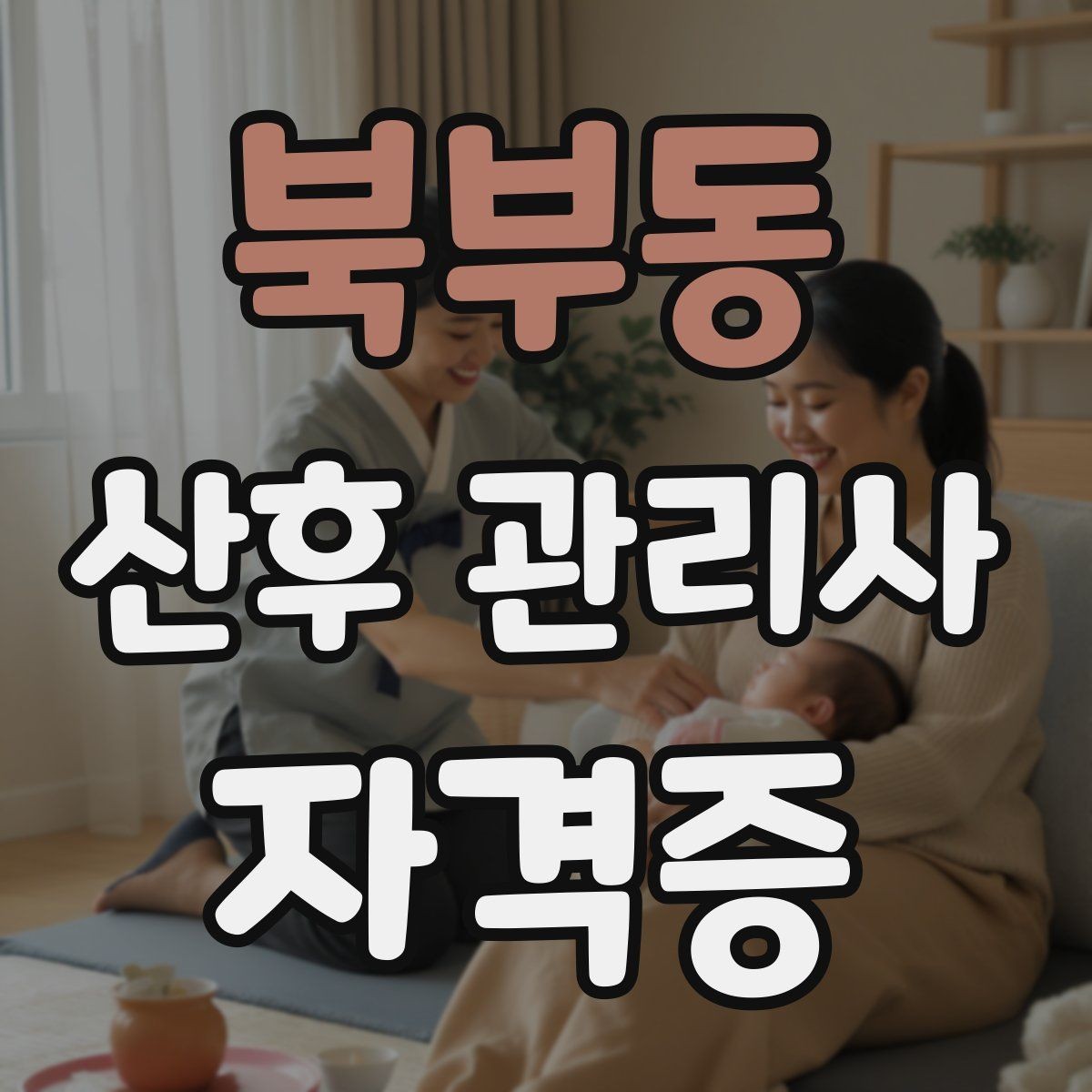 북부동 산후 관리사 자격증 주간 케어와 야간 케어의 차이