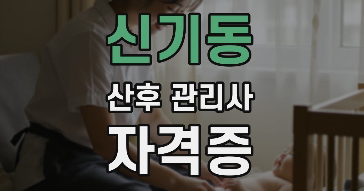 신기동 산후 관리사 자격증
