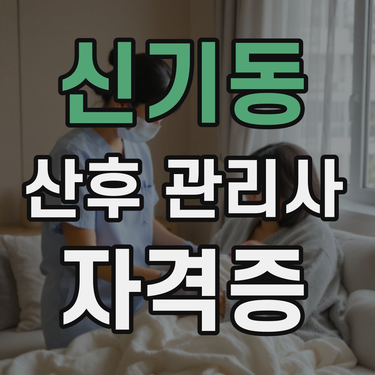 신기동 산후 관리사 자격증
