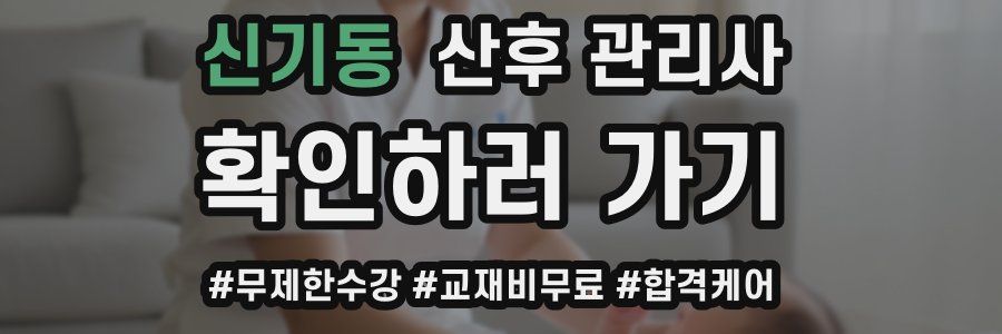 신기동 산후 관리사 자격증