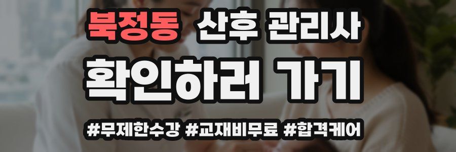 북정동 산후 관리사 자격증