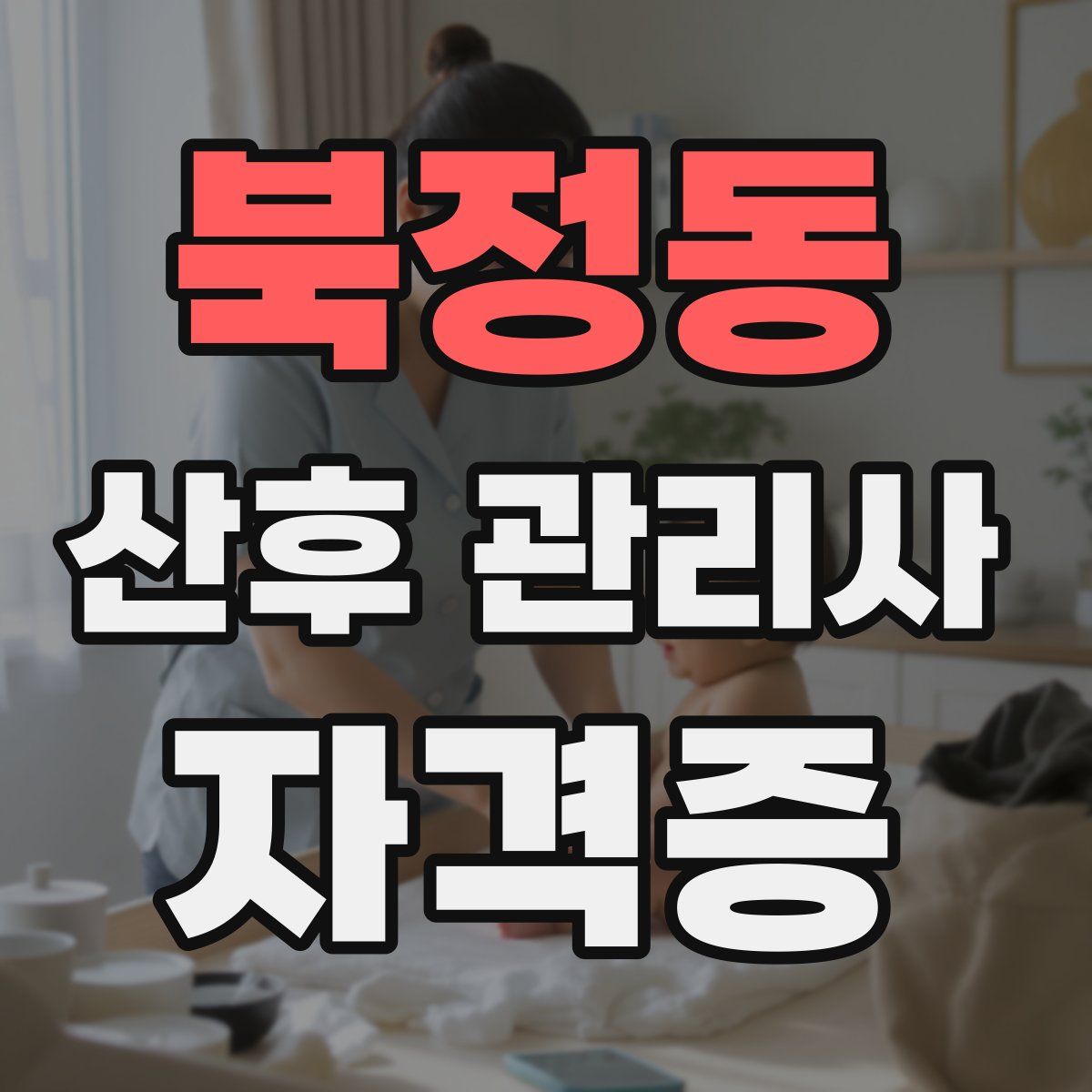 북정동 산후 관리사 자격증