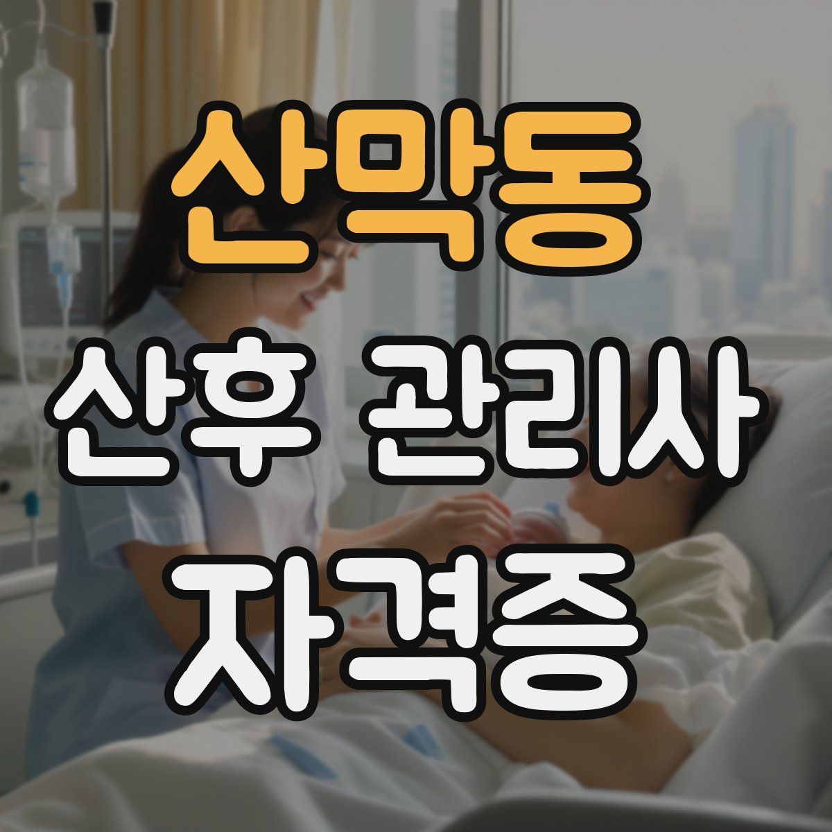 산막동 산후 관리사 자격증